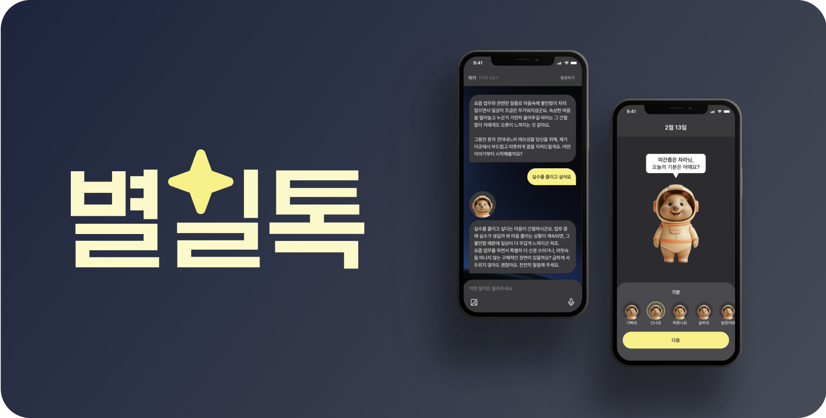 자사플랫폼 — 별일톡