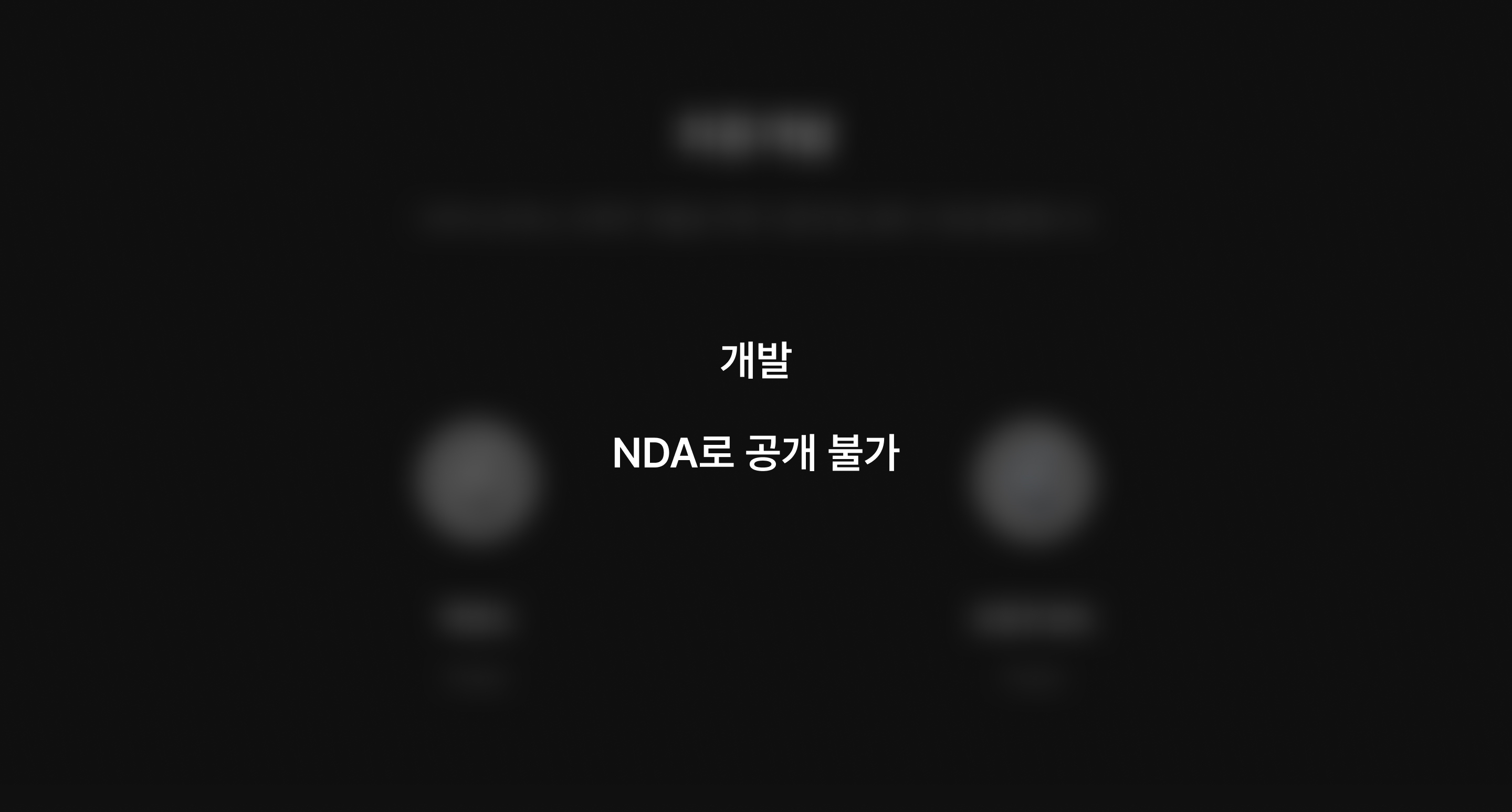 서연이화 — 개발
