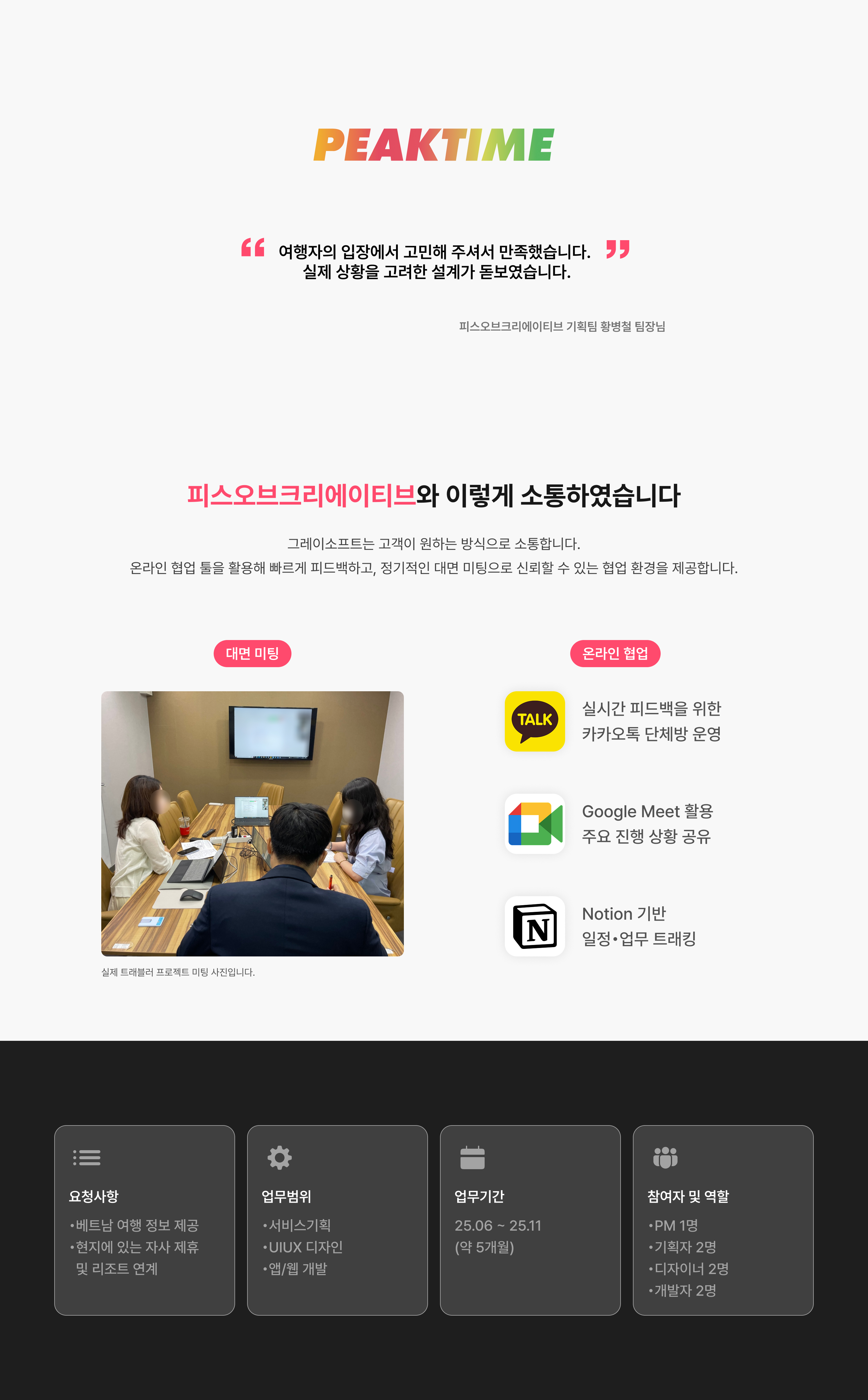 트래블러 — 미팅