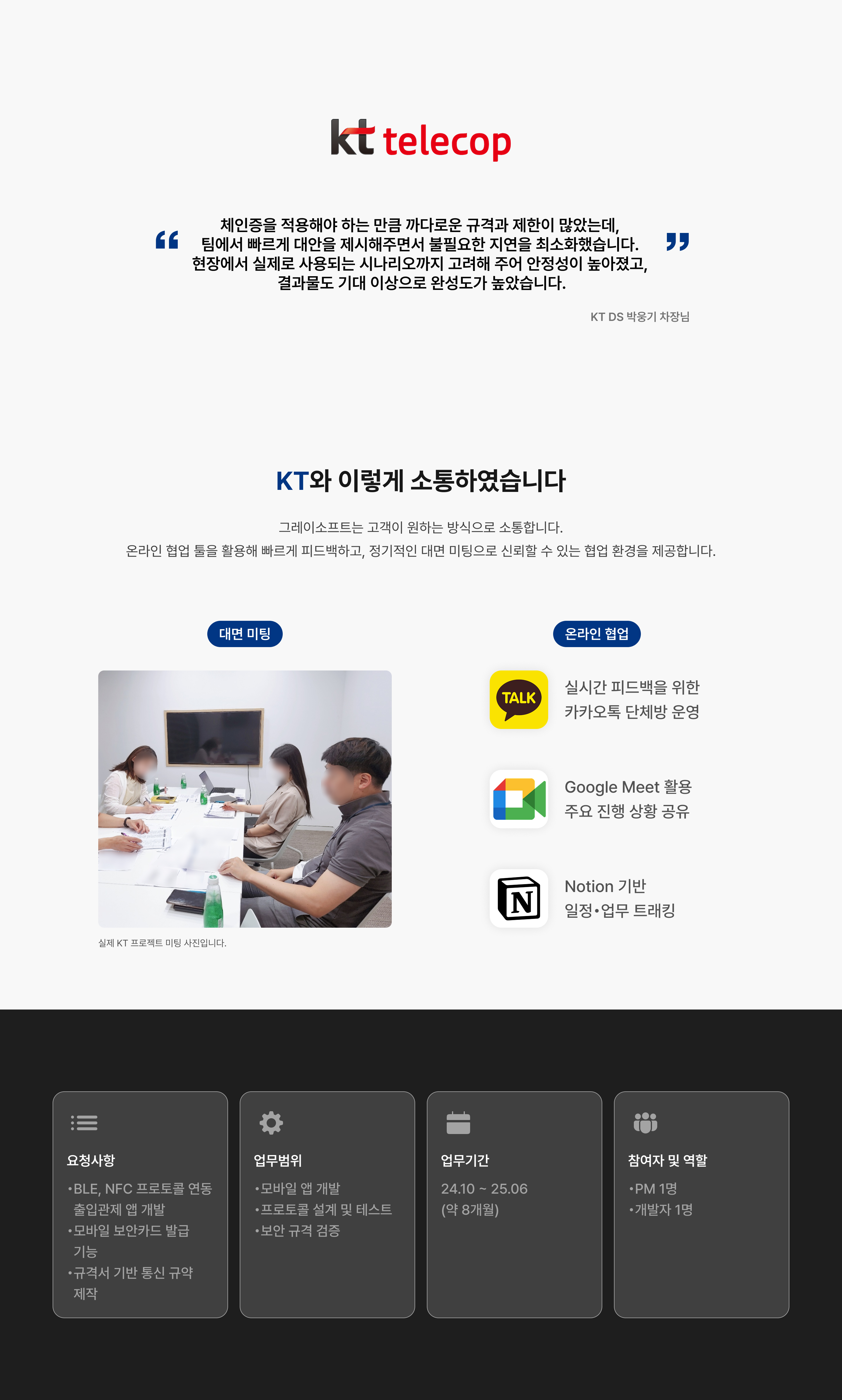 KT — 미팅