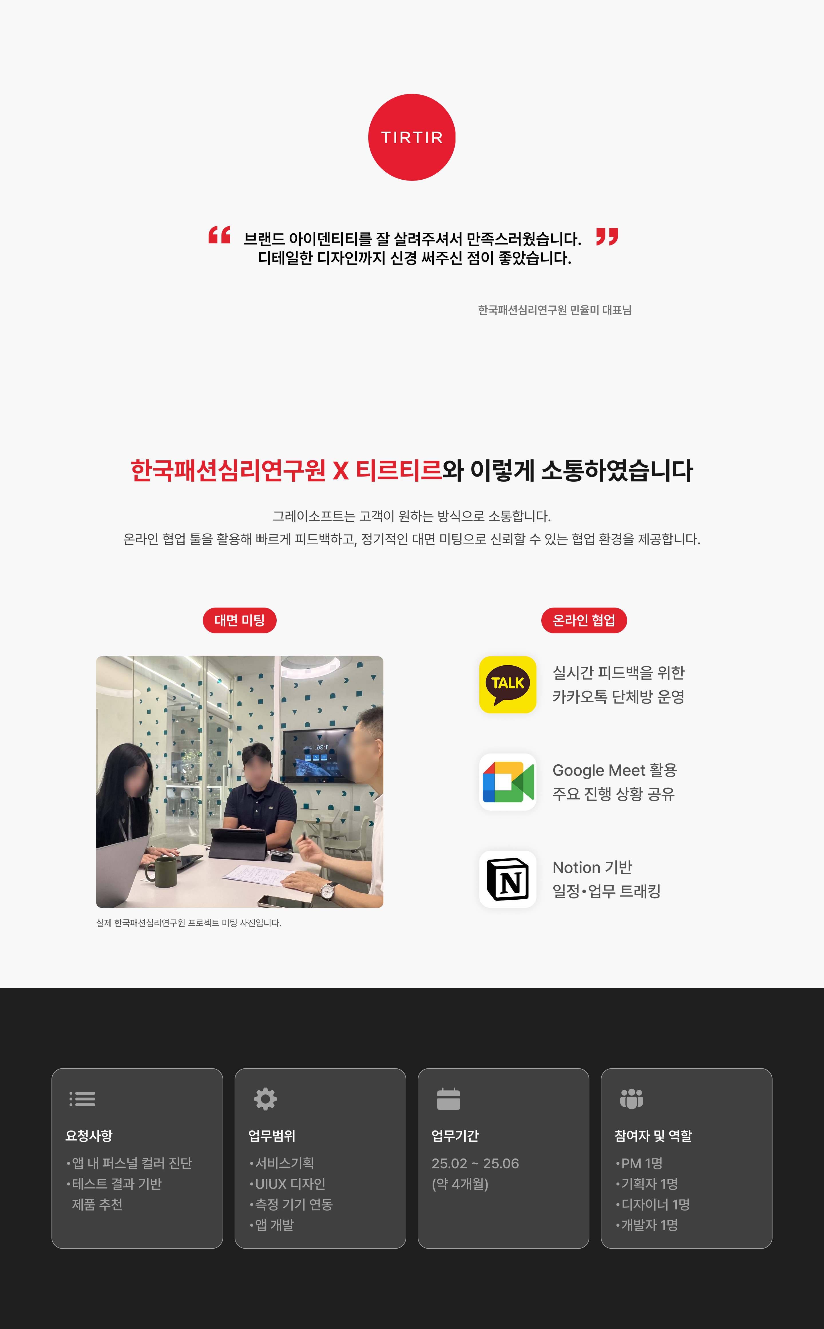 TIRTIR 팝업스토어 — 미팅