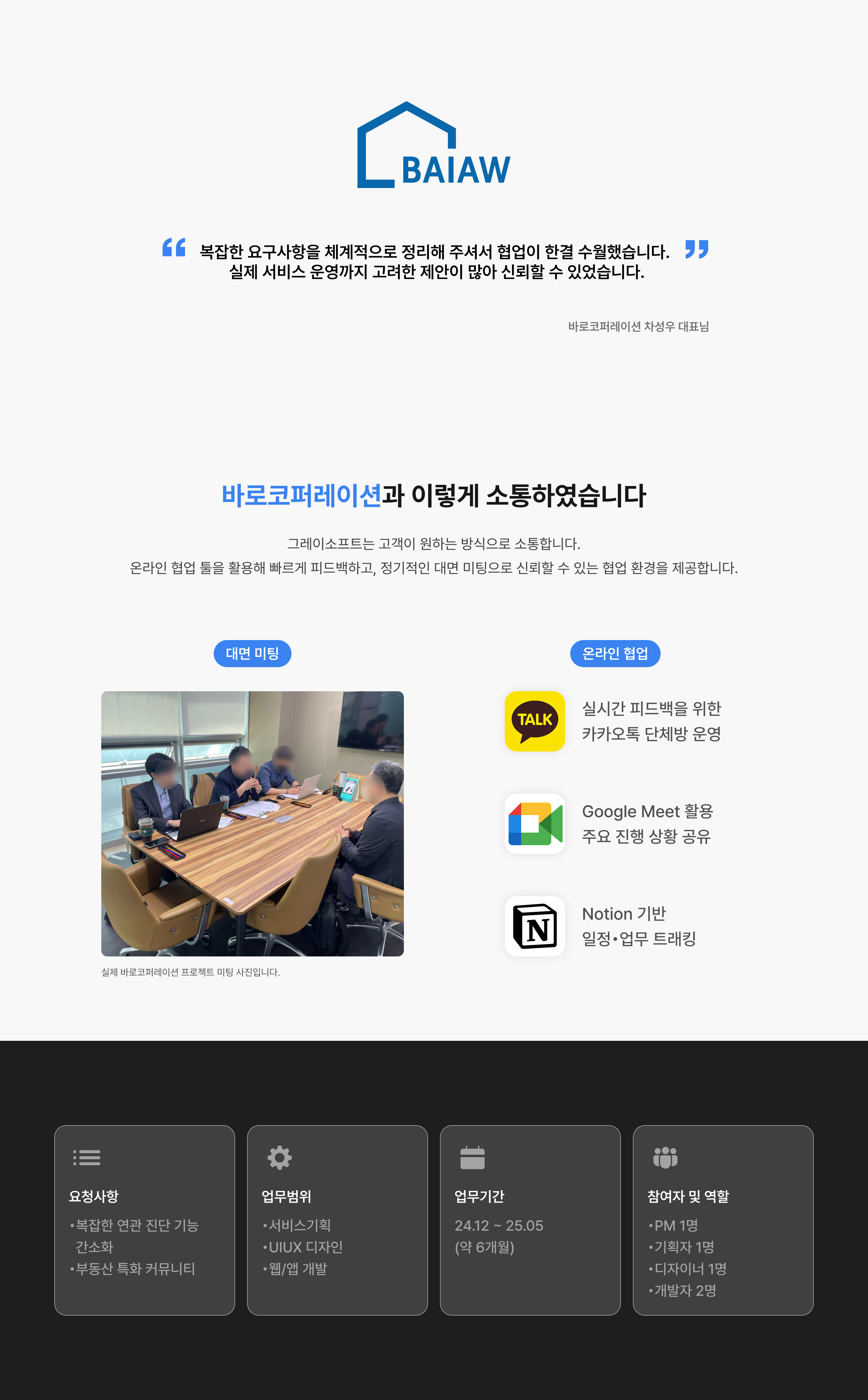 BAIAW — 미팅