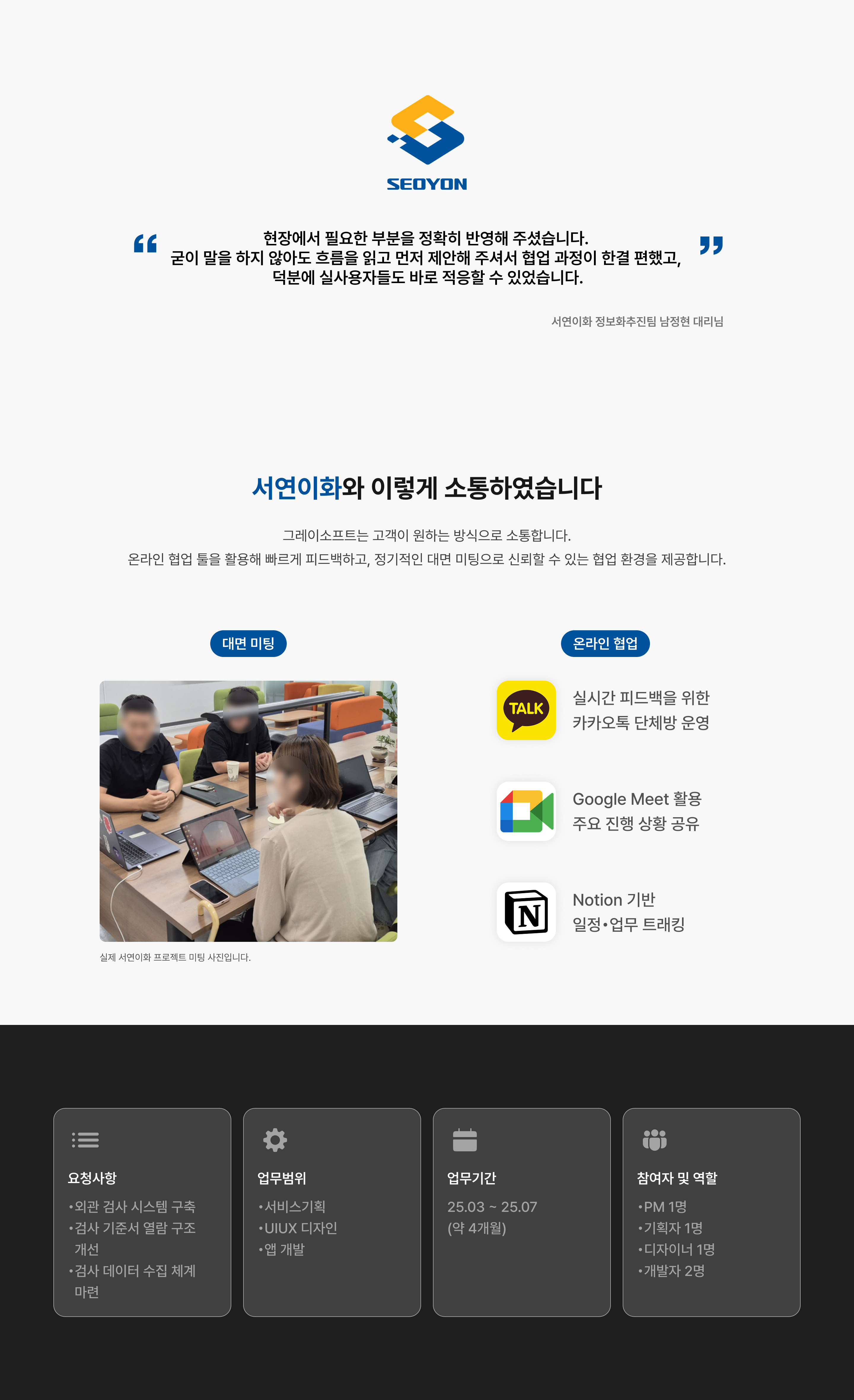 서연이화 — 미팅