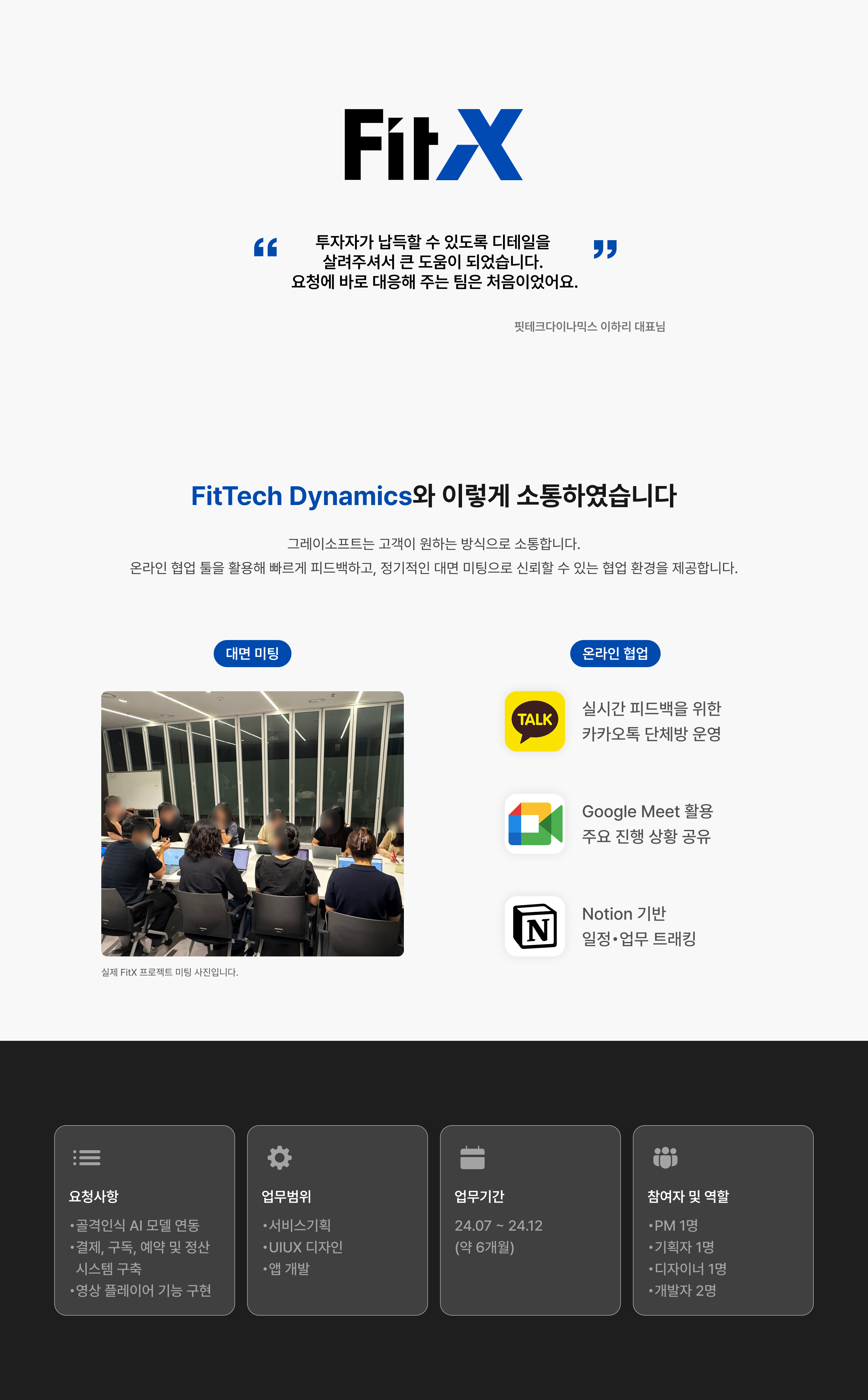 FitX — 미팅