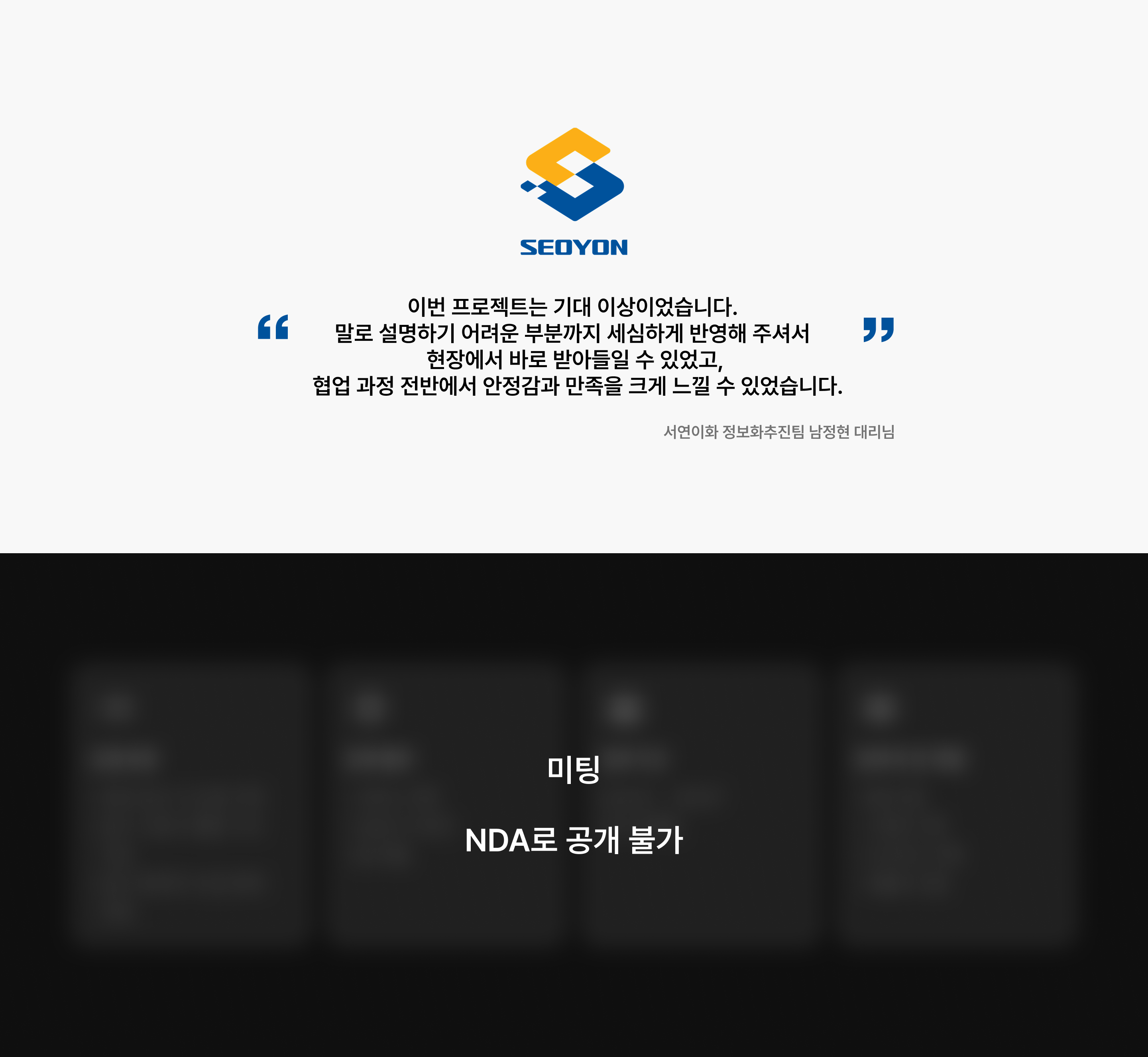 서연이화 — 미팅