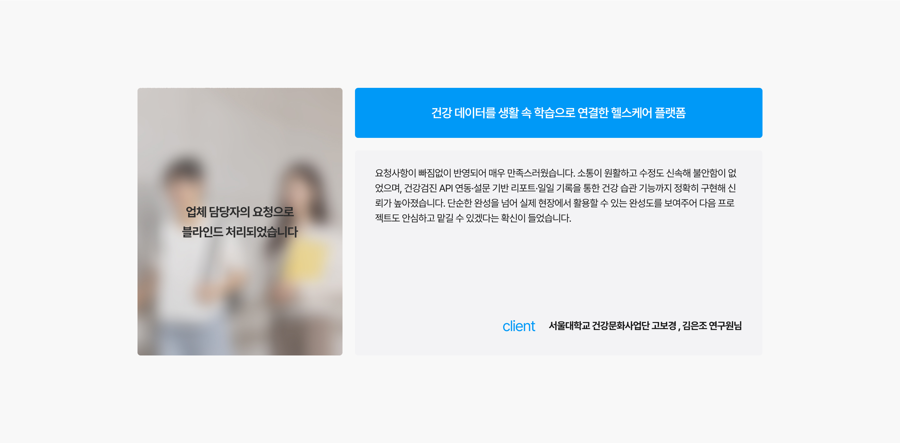 서울대 건강문화사업단 — 검수